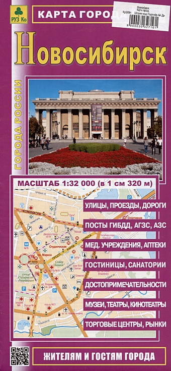 Новосибирск. Карта города. Масштаб (1: 32 000) цена и фото