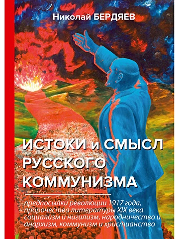 Бердяев Н. Истоки и смысл русского коммунизма