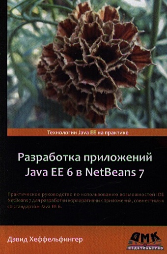 Хеффельфингер Д. Разработка приложений Java EE 6 в NetBeans 7 монахов в язык программирования java и среда netbeans dvd мягк монахов в икс