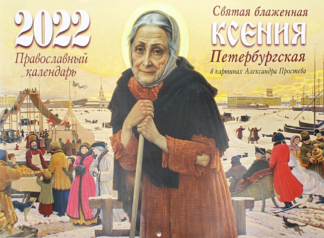 Святая блаженная Ксения Петербургская в картинках Александра Простева