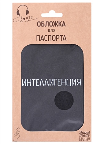 Обложка для паспорта Интеллигенция (темно-серая, белый рисунок) (эко кожа, нубук) (крафт пакет)