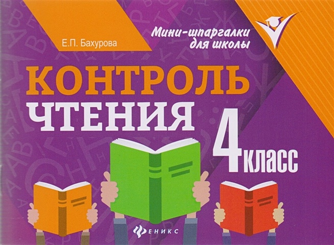 Бахурова Е. Контроль чтения. 4 класс
