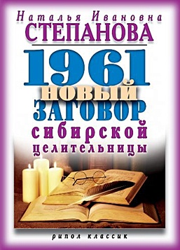 Степанова Н. 1961 новый заговор сибирской целительницы. Степанова Н.С. 1961 новый заговор сибирской целительницы