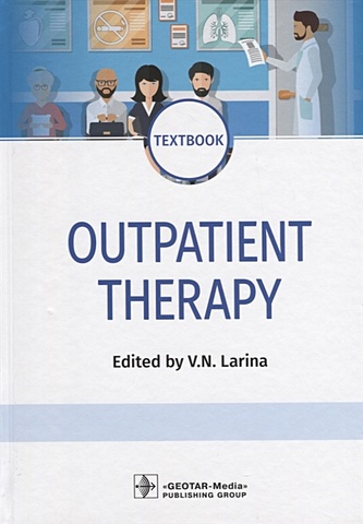 Ларина В.Н. (ред.) Outpatient Therapy. Textbook. Edited by V.N. Larina 2 pcs set beginners learn russian 365 days russian speaking self study textbook book for adult