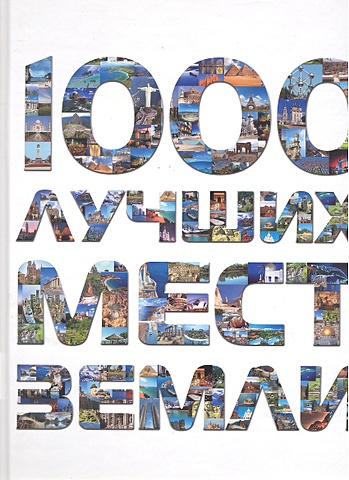 1000 лучших мест Земли, которые нужно увидеть за свою жизнь, 2-е издание михня с б 350 святых мест тверской земли которые нужно увидеть