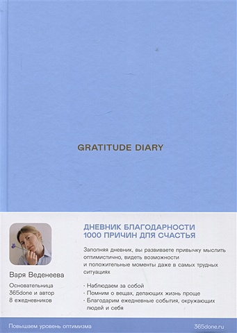 Веденеева Варвара Ежедневники Веденеевой. Gratitude Diary: 1000 причин для счастья. Дневник благодарности