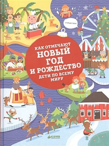 Ханачкова П. Как отмечают Новый год и Рождество дети по всему миру ханачкова павла как отмечают праздники дети по всему миру