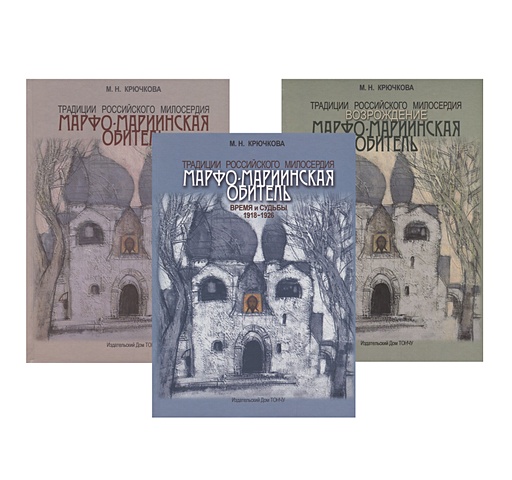 Крючкова М. Традиции российского милосердия. Марфо-Мариинская обитель (комплект из 3 книг)