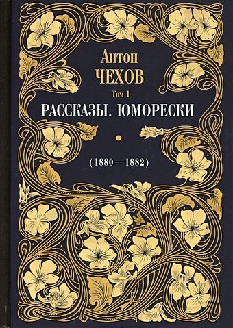 цена Чехов А. Рассказы. Юморески (1880-1882)