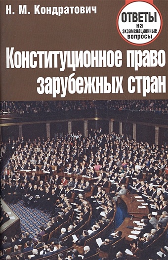 Кондратович Н. Конституционное право зарубежных стран. Ответы на экзаменационные вопросы