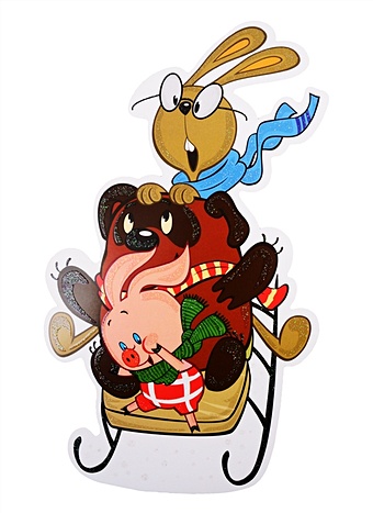 цена Плакат вырубной А4 Винни-Пух, Пятачок и Кролик на санках из мультфильма Винни-Пух