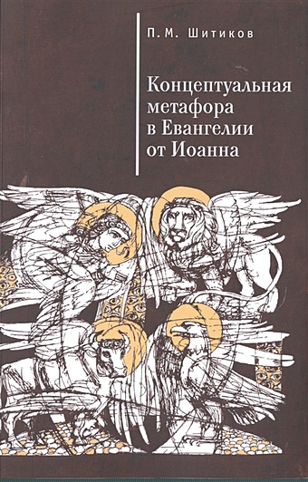 Шитиков П. Концептуальная метафора в Евангелии от Иоанна