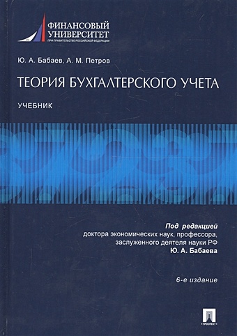 Бабаев Ю., Петров А. Теория бухгалтерского учета. Учебник