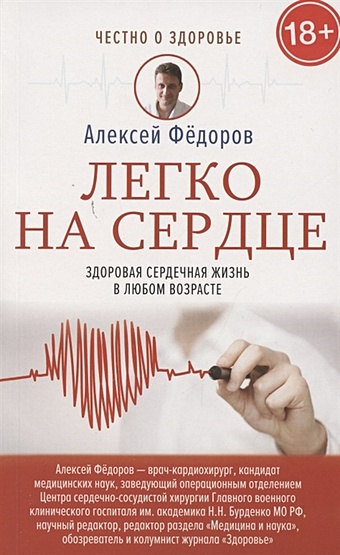 Фёдоров Алексей Юрьевич Легко на сердце. Здоровая сердечная жизнь в любом возрасте