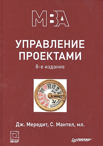 Мередит Дж, Мантел С. Управление проектами. 8-е изд. мередит джордж мантел с управление проектами
