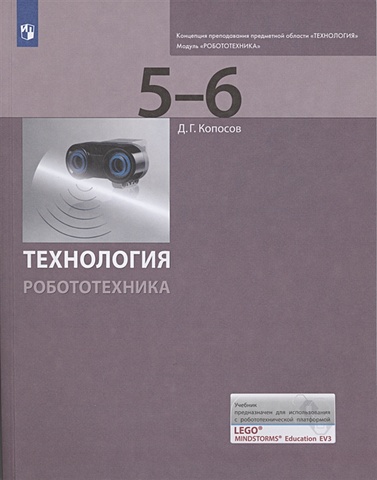Копосов Д. Технология. Робототехника. 5-6 классы. Учебник