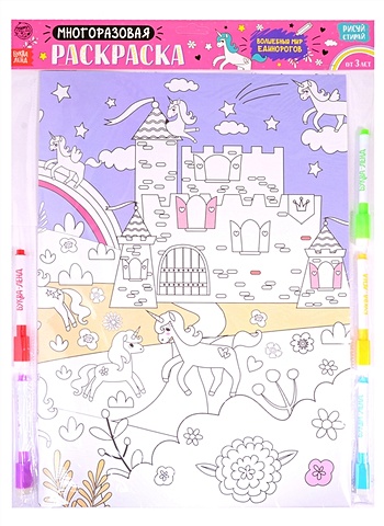 Многоразовая раскраска «Волшебный мир единорогов» релакс раскраска волшебный мир единорогов