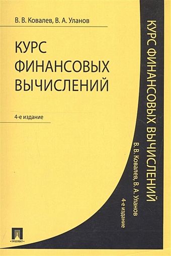 Ковалев В., Уланов В. Курс финансовых вычислений. 4-е издание