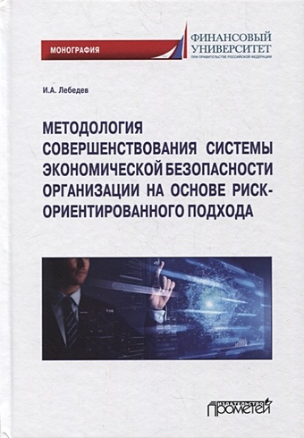 Лебедев И. Методология совершенствования системы экономической безопасности организации на основе риск-ориентированного подхода. Монография