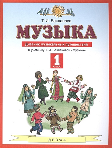 Бакланова Т. Музыка. 1 класс. Дневник музыкальных путешествий. К учебнику Т.И. Баклановой Музыка бакланова татьяна ивановна музыка 4 класс дневник музыкальных путешествий к учебнику т и баклановой музыка 4 класс