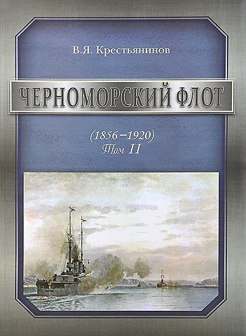 Черноморский флот (1856-1920). Том II лебедев алексей анатольевич у истоков черноморского флота