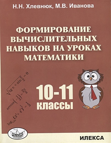 Хлевнюк Н., Иванова М. Формирование вычислительных навыков на уроках математики. 10-11 классы