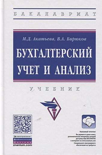 Акатьева М., Бирюков В. Бухгалтерский учет и анализ. Учебник