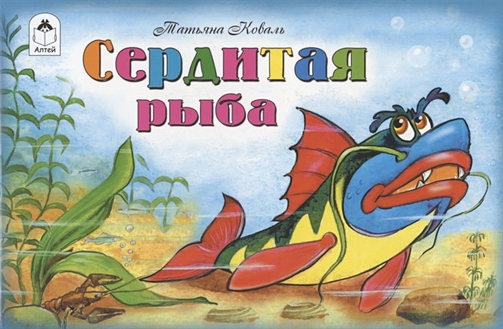 Коваль Т. Сердитая рыба (мультфильмы-малышам) коваль татьяна леонидовна сердитая рыба