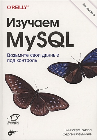 Гриппа В., Кузьмичев С. Изучаем MySQL чаллавала шаббир лакхатария джадип мехта чинтан mysql 8 для больших данных