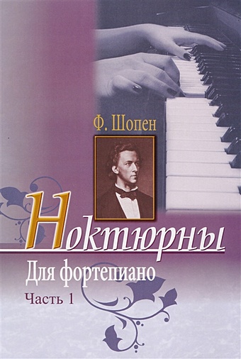 Шопен Ф. Ноктюрны для фортепиано. Часть 1