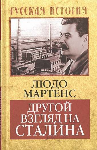 Мартенс Л. Другой взгляд на Сталина другой взгляд