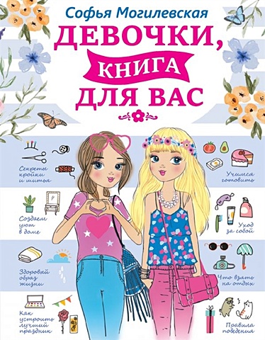 Могилевская Софья Абрамовна Девочки, книга для вас супердевочки книга для вас