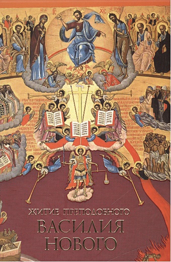 Житие преподобного Василия Нового подвизавшегося в царствование Василия Македонянина и сыновей его
