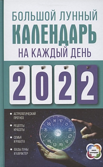 Большой астрологический календарь на 2022 год от А. Зараева