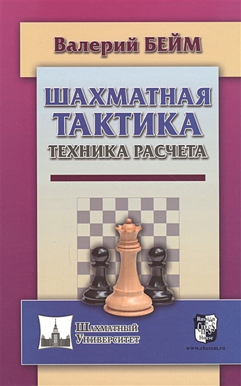 бейм в шахматная тактика техника расчета Бейм В. Шахматная тактика. Техника расчета
