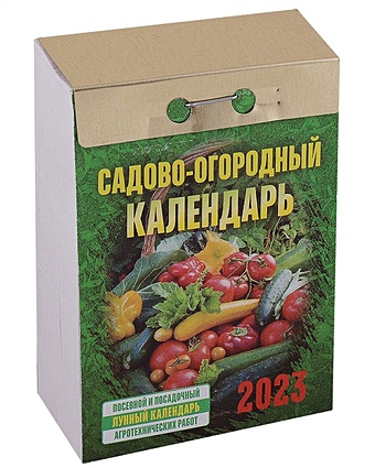 Календарь отрывной на 2023 год "Садово-огородный календарь"