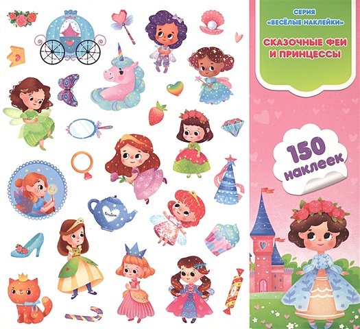 Сказочные феи и принцессы. Книга-картинка с наклейками. 150 наклеек сказочные принцессы с наклейками