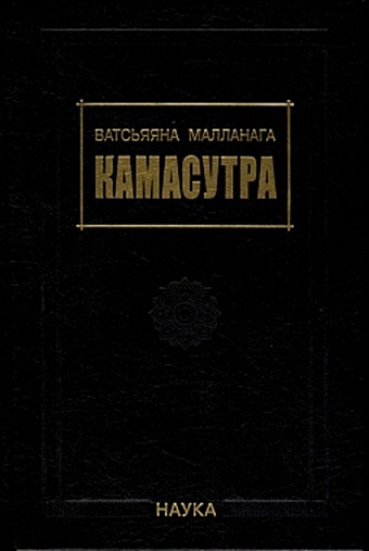 Ватсьяяна Малланага Камасутра ватсйаяна камасутра древнеиндийский трактат о любви