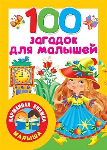 Дмитриева Валентина Геннадьевна 100 загадок для малышей дмитриева в сост 100 загадок для малышей