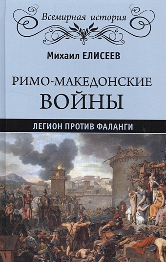 Елисеев М. Римо-македонские войны. Легион против фаланги