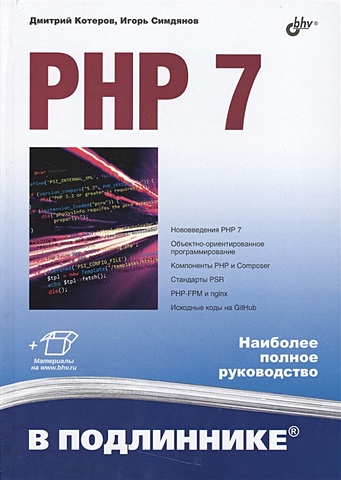 Котеров Д., Симдянов И. PHP 7 кузнецов м симдянов и самоучитель php 7