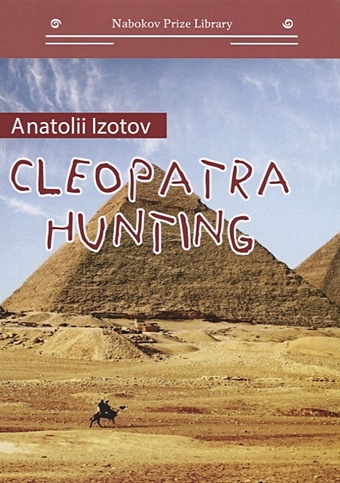 Изотов А. Охота на клеопатру = Cleopatra hunting изотов анатолий cleopatra hunting