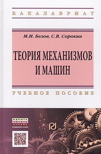 Белов М., Сорокин С. Теория механизмов и машин. Учебное пособие эрдеди алексей алексеевич эрдеди наталия алексеевна теория механизмов и детали машин для бакалавров учебное пособие