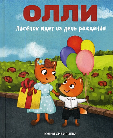 Сибирцева Юлия Лисенок Олли идет на день рождения кружка юлия решает всё с пожеланиями на день рождения