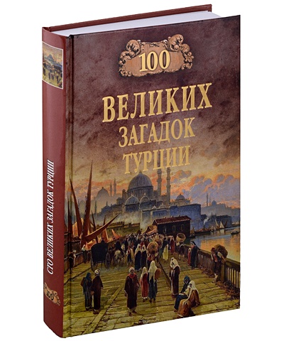 Непомнящий Николай Николаевич 100 великих загадок Турции легенды турции
