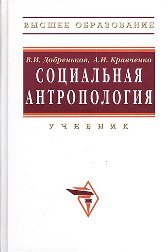 Добреньков В., КравченкоВ. Социальная антропология. Учебник