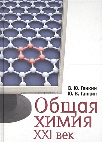 Ганкин В., Ганкин Ю. Общая химия. XXI век. 2-уровневое учебное пособие