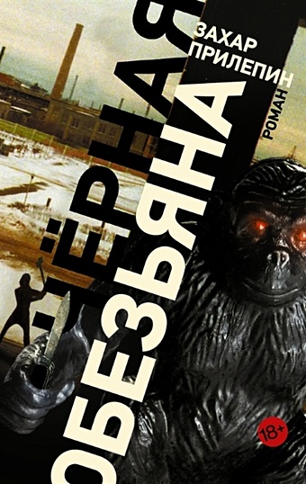 Прилепин Захар Черная обезьяна енгибарян р мужчина и женщина цена одной ошибки роман психологическая драма