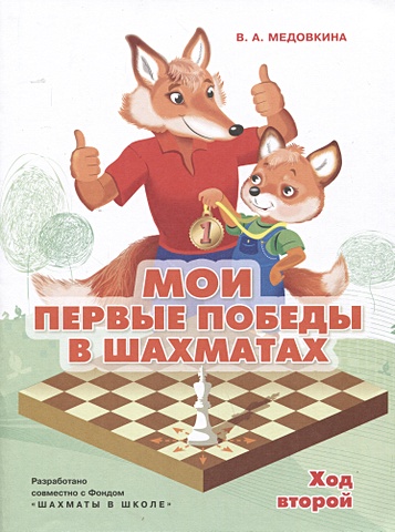 Медовкина В.А. Мои первые победы в шахматах. Ход второй