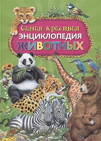 Ровира П. Самая красивая энциклопедия животных ровира п животные мира энциклопедия для детей